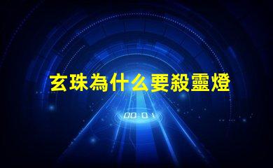 玄珠為什么要殺靈燈 為什么殺玄苦